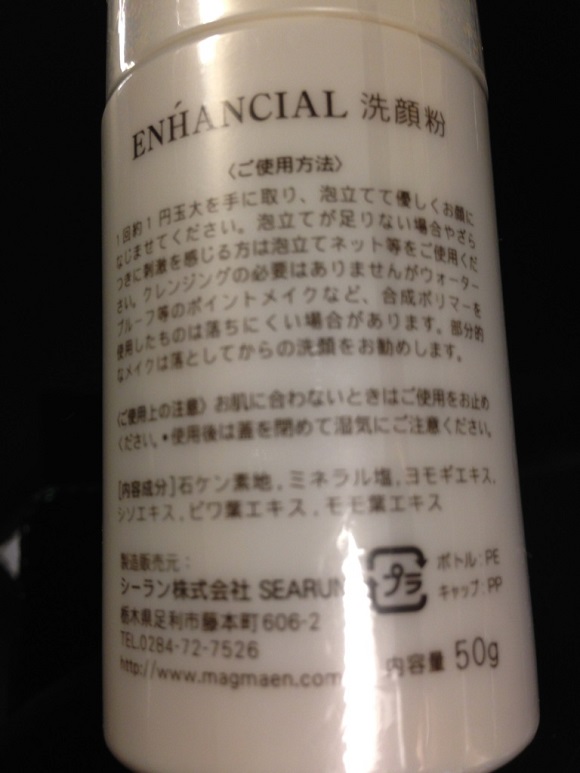 ENHANCIAL（エンハンシャル）の洗顔粉