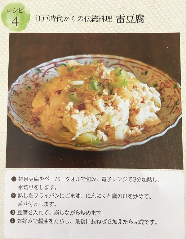 雷豆腐のレシピ